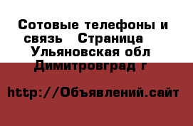  Сотовые телефоны и связь - Страница 2 . Ульяновская обл.,Димитровград г.